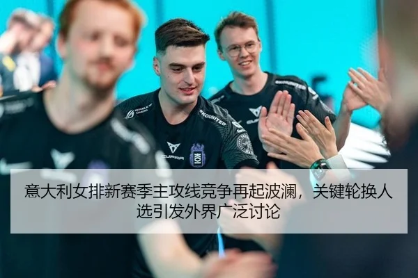 yi-da-li-nv-pai-xin-sai-ji-zhu-gong-xian-jing-zheng-zai-qi-bo-lan-guan-jian-lun-huan-ren-xuan-yin-fa-wai-jie-guang-fan-2-314.jpg